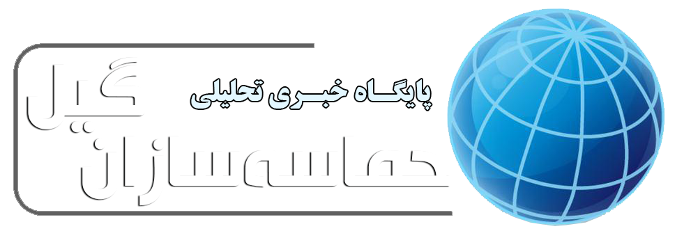 پایگاه خبری حماسه‌سازان گیل