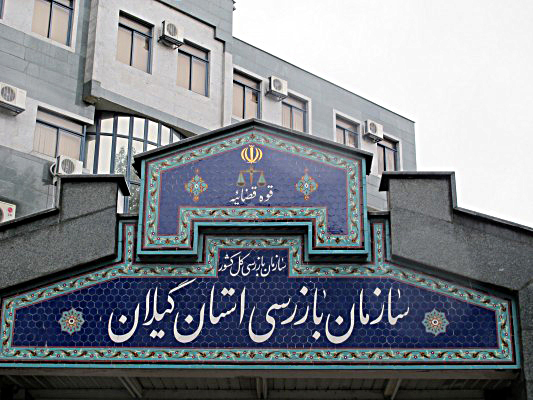 معرفی ۲۱ نفر به مراجع قضایی گیلان با اتهام اختلاس/ ارسال ۶۰ فقره گزارش هشداری