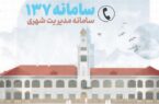 سامانه ۱۳۷ پلی ارتباطی رشتوندان با مدیریت شهری