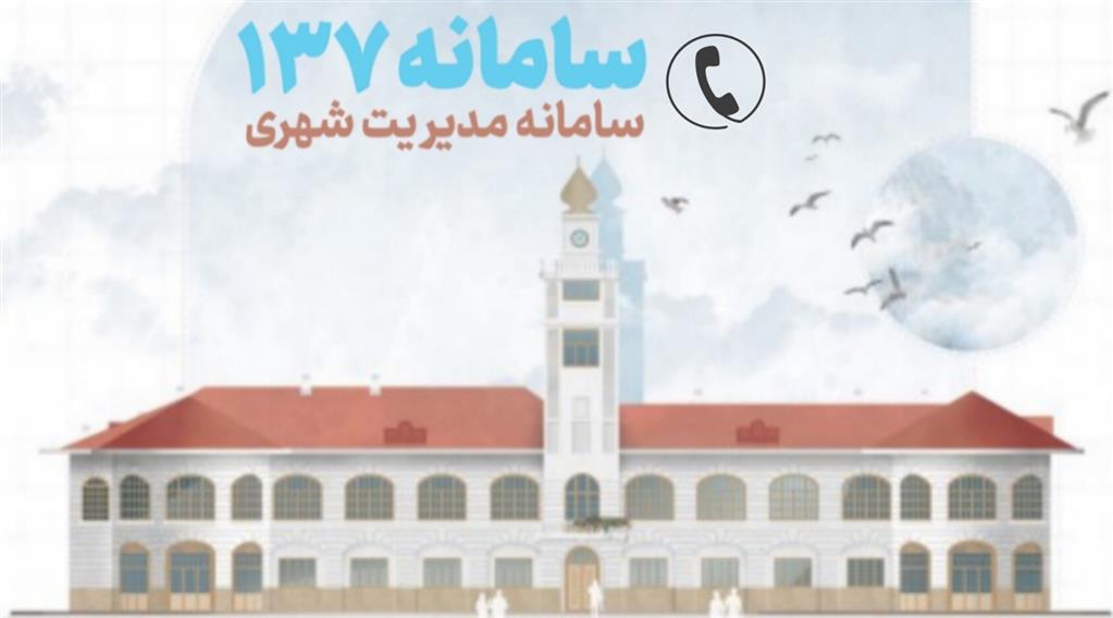 سامانه ۱۳۷ پلی ارتباطی رشتوندان با مدیریت شهری