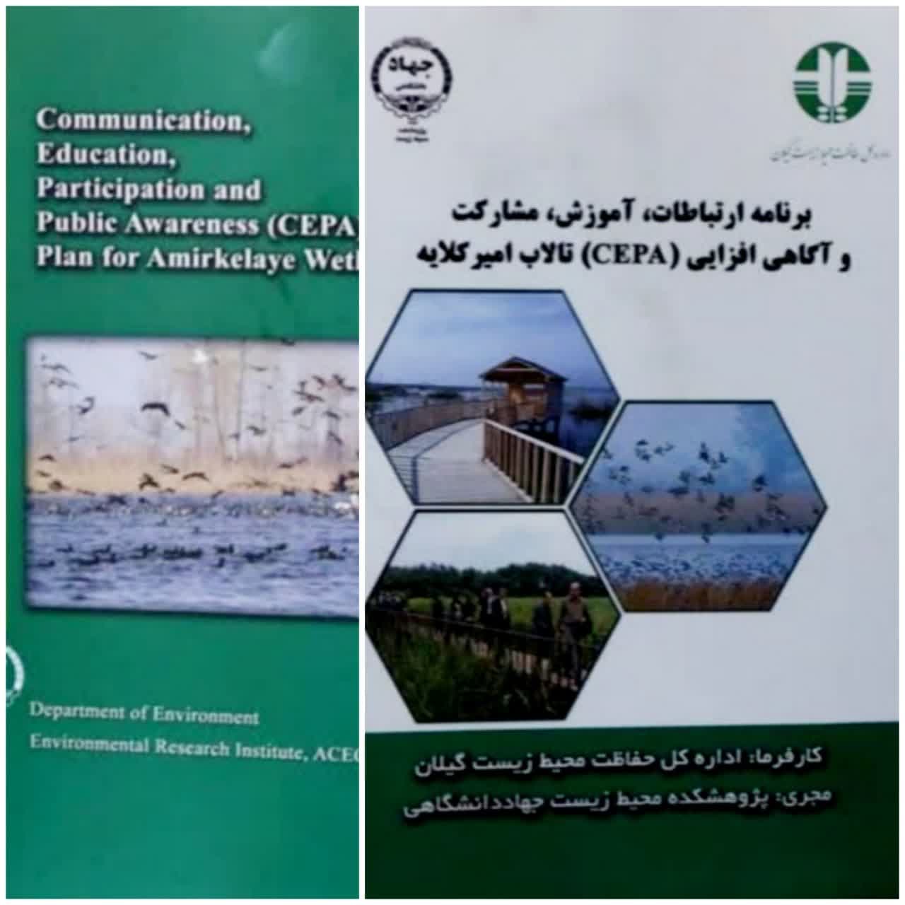برنامه توصیه شده کنوانسیون رامسر؛ سیپا (CEPA) در محیط‌زیست گیلان به ایستگاه پایانی رسید.