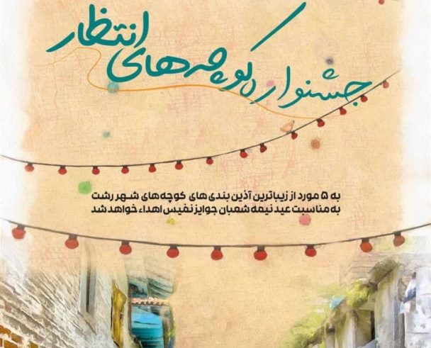 جشنواره کوچه‌های انتظار برای انتخاب زیباترین آذین بندی‌های کوچه‌های شهر رشت به مناسبت عید نیمه شعبان و نوروز ۱۴۰۲ برگزار می‌شود.
