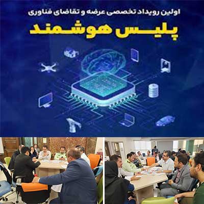 رفع نیازمندی های فراجا با حضور شرکت های فناور در “اولین رویداد پلیس هوشمند”