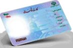 دپو تعداد زیادی کارت ملی هوشمند در ادارات ثبت احوال گیلان