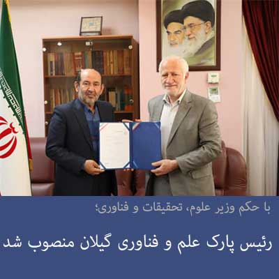 رییس پارک علم و فناوری گیلان منصوب شد