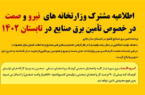 اطلاعیه مشترک وزارتخانه های نیرو و صمت در خصوص تأمین برق صنایع در تابستان ۱۴۰۲