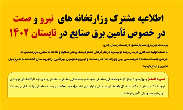 اطلاعیه مشترک وزارتخانه های نیرو و صمت در خصوص تأمین برق صنایع در تابستان ۱۴۰۲