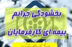 طرح بخشودگی جرائم کارفرمایان تامین اجتماعی گیلان ادامه دارد