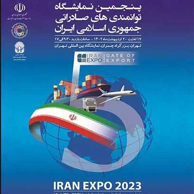 پنجمین نمایشگاه توانمندی‌های صادراتی جمهوری اسلامی ایران (IRAN EXPO ۲۰۲۳) برگزار میشود