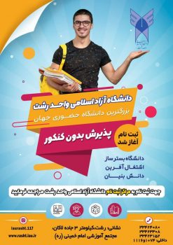 پذیرش دانشجو بر اساس سوابق تحصیلی در دانشگاه آزاد اسلامی واحد رشت آغاز شد