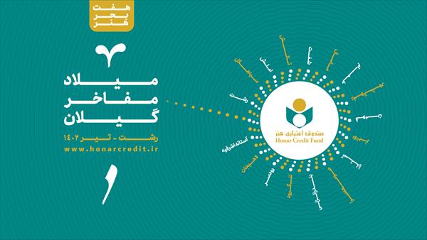 نکوداشت هنرمندان گیلان به همت صندوق اعتباری هنر