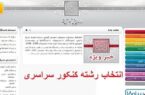 گشایش ۳۳ پایگاه انتخاب رشته کنکور در گیلان از ۳۱ مرداد