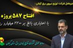 افتتاح ۵۸۷ پروژه با اعتباری بیش از ۲۲۰۰ میلیارد ریال