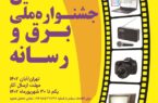 فراخوان نخستین جشنواره ملی برق و رسانه