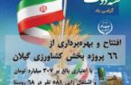 افتتاح ۶۶ پروژه حوزه کشاورزی همزمان با هفته دولت در گیلان