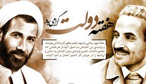 هفته دولت، یادآور خدمتگزاری مردان بی ادعا