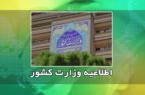اعلام زمان رفع نقص مدارک متقاضیان نمایندگی مجلس شورای اسلامی