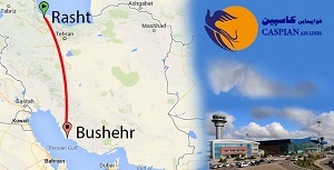 برقراری پروازی رشت – بوشهر از فرودگاه سردارجنگل رشت