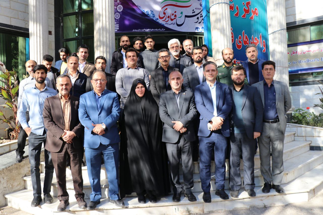 از ۴ فناور برتر مرکز رشد رودبار تجلیل شد