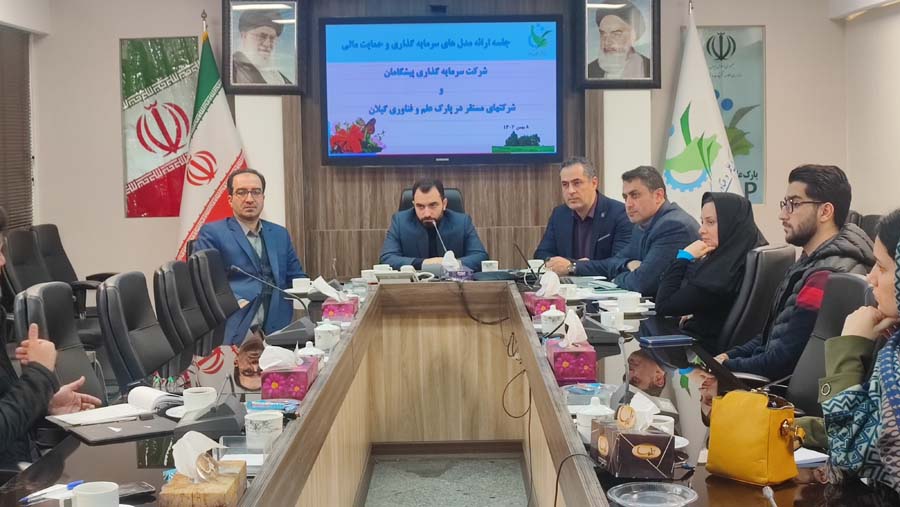 حضور دفتر هلدینگ پیشگامان توسعه فرآیند دانش در پارک علم و فناوری گیلان