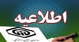 پزشکان و مراکز دارای مجوز و تفاهم نامه برای انجام معاینات بدو استخدام بیمه شدگان معرفی شدند