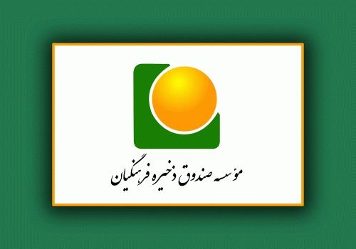 واریز ۷۴۵ میلیارد تومان سود به حساب اعضای بازنشسته صندوق ذخیره فرهنگیان