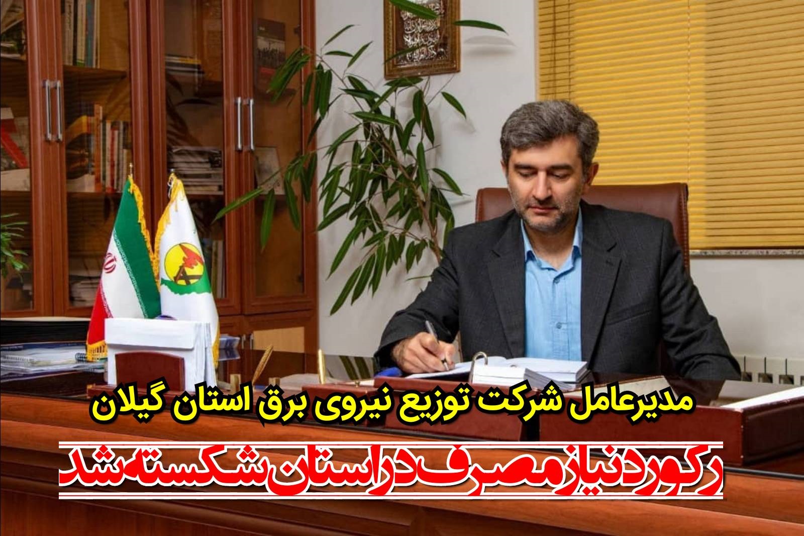 مصرف برق مشترکان گیلانی از ۲ هزار مگاوات عبور کرد.