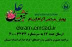 پویش به عشق حسین”ع” و جذب حامیان طرح اکرام ایتام و محسنین