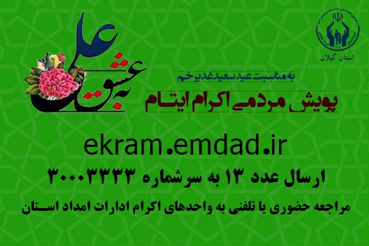 پویش به عشق حسین”ع” و جذب حامیان طرح اکرام ایتام و محسنین