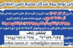 آغاز بکار سامانه نوبت دهی تلفنی متمرکز ۴۴۹۵۵ در مراکز درمانی مدیریت درمان تامین اجتماعی استان گیلان