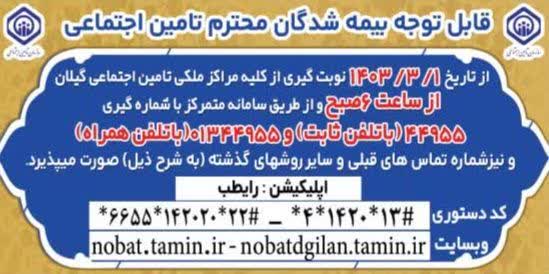 آغاز بکار سامانه نوبت دهی تلفنی متمرکز ۴۴۹۵۵ در مراکز درمانی مدیریت درمان تامین اجتماعی استان گیلان