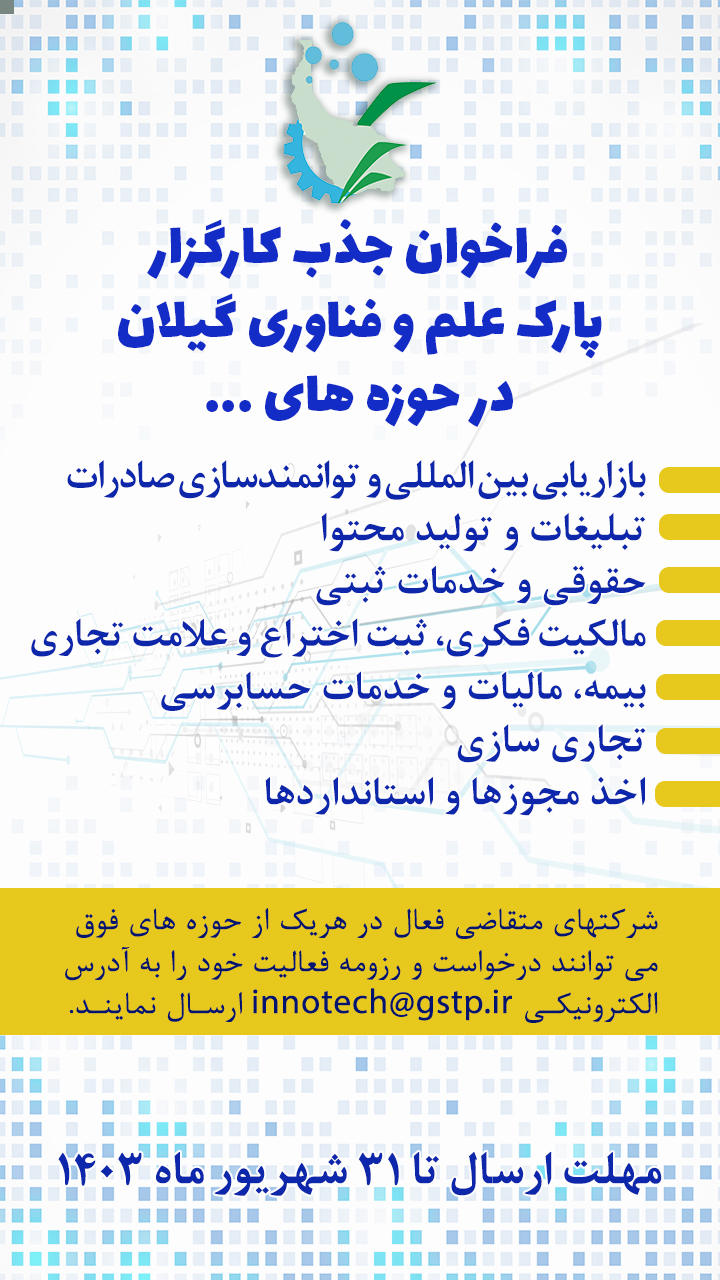 فراخوان جذب کارگزار در پارک علم وفناوری گیلان