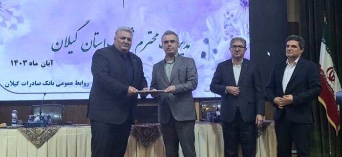 آیین معارفه مدیر شعب بانک صادرات گیلان برگزار شد