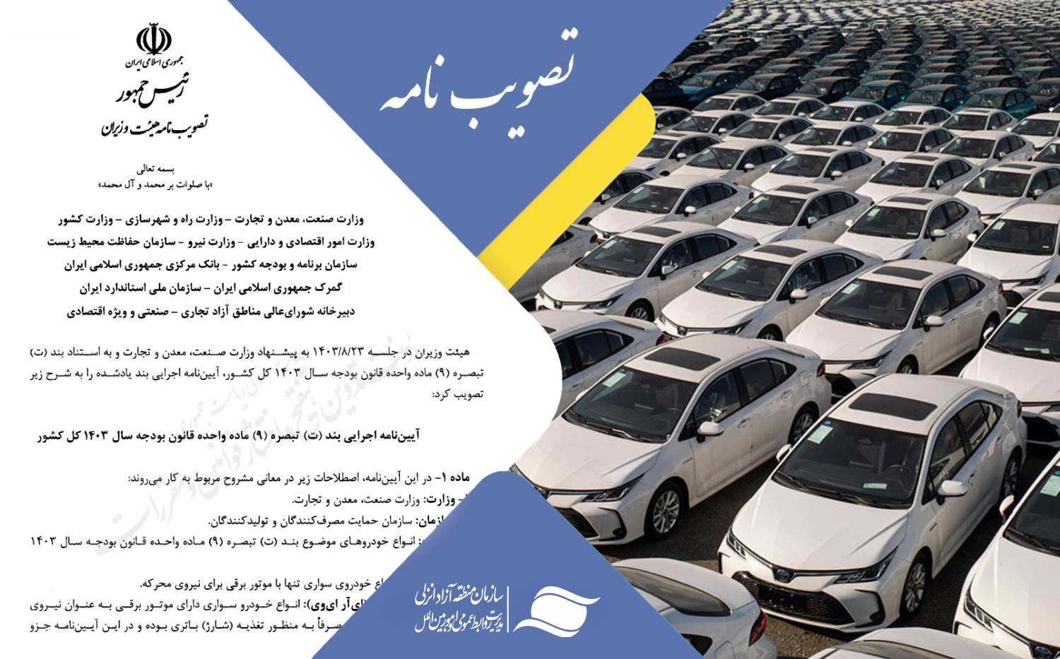 واردات انواع خودروهای برقی و هیبریدی نو و كاركرده توسط اشخاص حقیقی و حقوقی به مناطق آزاد، آزاد شد