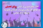 نتایج پذیرش براساس سوابق تحصیلی درمقاطع کاردانی ناپیوسته و کارشناسی پیوسته بهمن ماه ۱۴۰۳ دانشگاه آزاد اسلامی اعلام شد