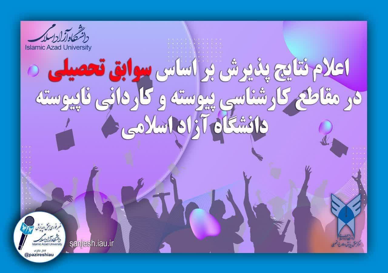 نتایج پذیرش براساس سوابق تحصیلی درمقاطع کاردانی ناپیوسته و کارشناسی پیوسته بهمن ماه ۱۴۰۳ دانشگاه آزاد اسلامی اعلام شد