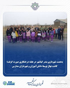 کاشت نهال توسط دانش‌آموزان و شهرداران مدارس