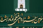 اکران فیلم‌های سومین جشنواره ملی فیلم کوتاه رشت در روزهای ۸ و ۹ اردیبهشت در مجتمع خاتم‌الانبیاء رشت / برگزاری آئین تجلیل از برگزیدگان سومین جشنواره ملی فیلم کوتاه رشت