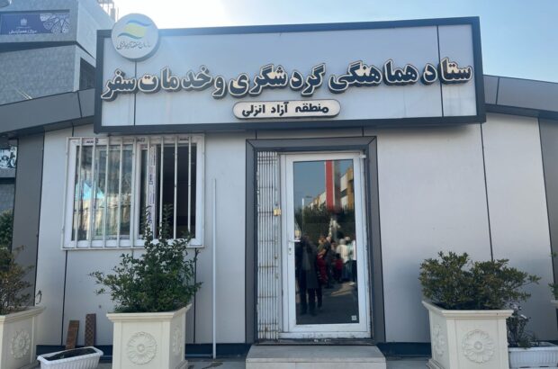 پایش روزانه كیفیت و شاخص‌های سلامت خدمات‌رسانی به گردشگران نوروزی منطقه آزاد انزلی