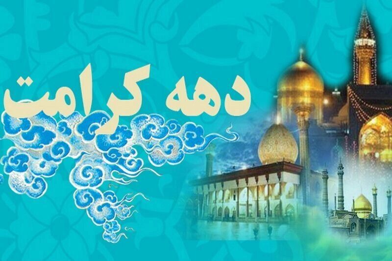 کودکان و نوجوانان گیلانی به استقبال دهه کرامت رفتند