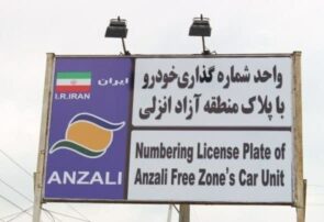 تردد خودروهای پلاك منطقه آزاد انزلی در سراسر گیلان