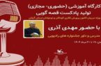 دوره آموزش «پادکست قصه‌گویی» برای ۸۰ مربی کانون گیلان برگزارشد