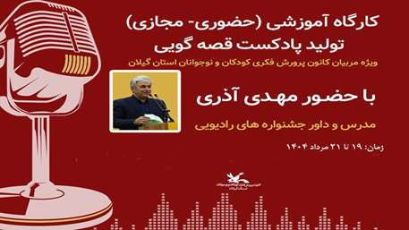 دوره آموزش «پادکست قصه‌گویی» برای ۸۰ مربی کانون گیلان برگزارشد