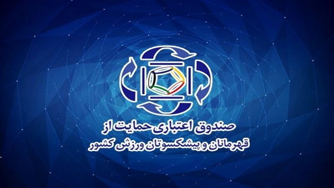اعضای صندوق حمایت از قهرمانان و پیشکسوتان ورزش کشور مشمول بیمه تامین اجتماعی قرار گرفتند
