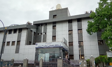 درمانگاه تخصصی شماره دو تامین اجتماعی گیلان در رشت ، سالانه به ۱۴۰ هزار نفر خدمت رسانی می نماید