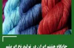 جایگاه هشتم ایران در تولید نخ ابریشم
