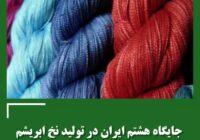 جایگاه هشتم ایران در تولید نخ ابریشم
