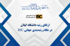 دانشگاه گیلان در جمع دانشگاه‌های برتر نظام رتبه‌بندی جهانی ISC-2024 قرار گرفت