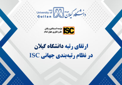 دانشگاه گیلان در جمع دانشگاه‌های برتر نظام رتبه‌بندی جهانی ISC-2024 قرار گرفت