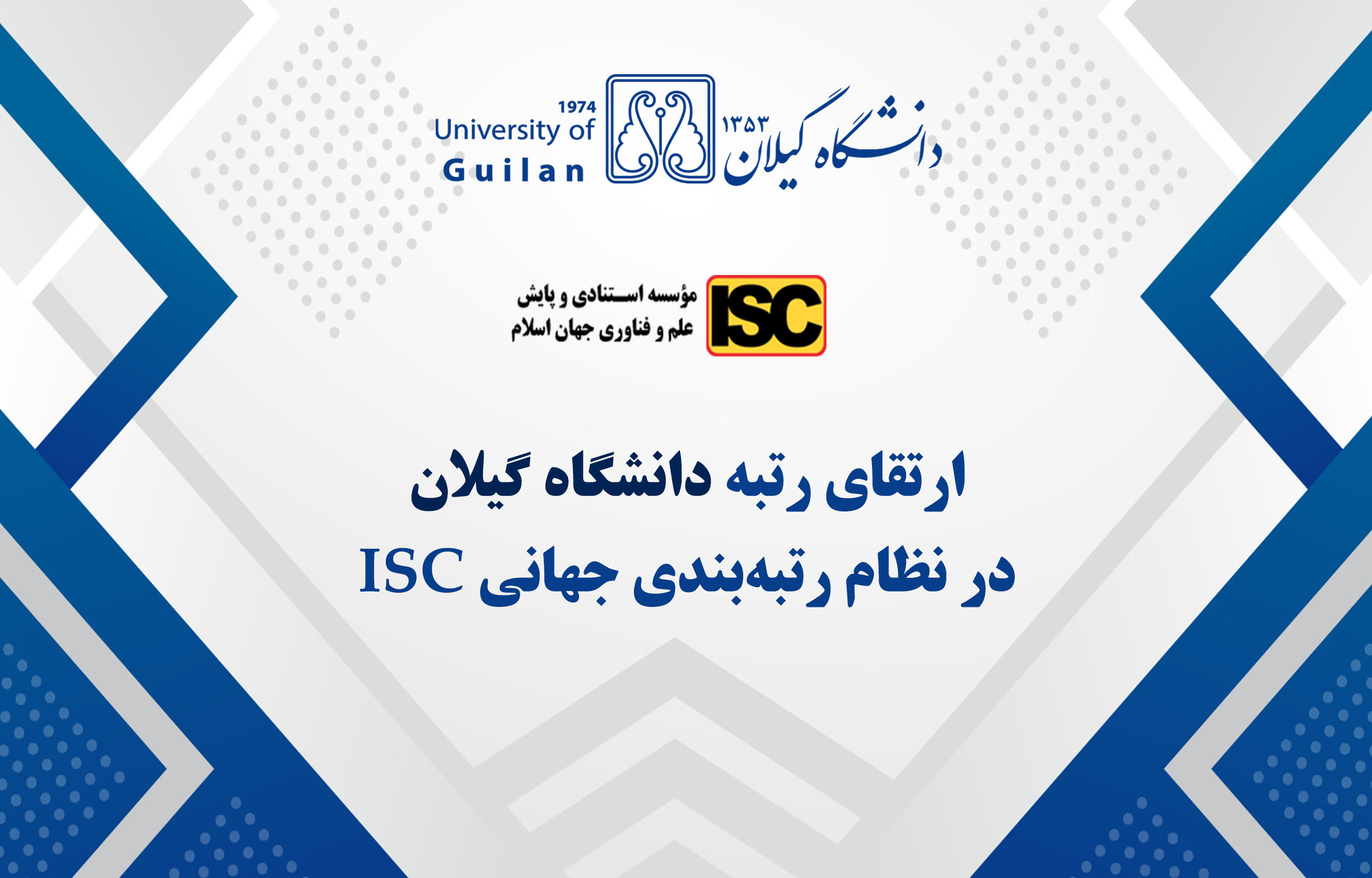 دانشگاه گیلان در جمع دانشگاه‌های برتر نظام رتبه‌بندی جهانی ISC-2024 قرار گرفت